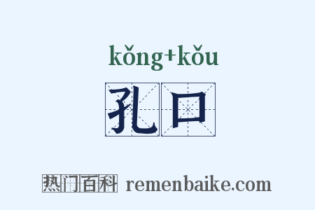孔口是什么意思的图片